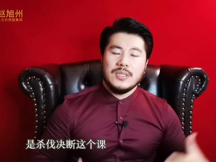 当断不断反受其乱!每个人都需要杀伐决断 #赵旭州 #正能量 #涨知识 @DOU+小助手