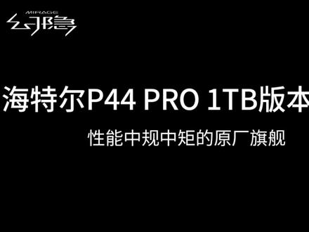海力士P44 Pro 1TB版本固态硬盘测评,原厂最稳旗舰