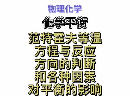 物理化学 化学平衡 范特霍夫等温方程与反应方向的判断和各种因素对平衡的影响话题 #物理化学 #化学考研 #24考研 #中国海洋大学
