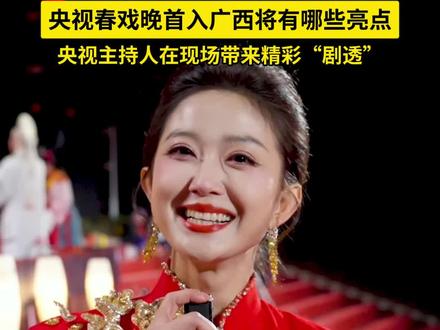 “今年的舞台非!常!漂!亮!”央视春戏晚首入广西将有哪些亮点?央视主持人在现场带来精彩“剧透”#总台2026春节戏曲晚会 #广西不止有 #开年游广西