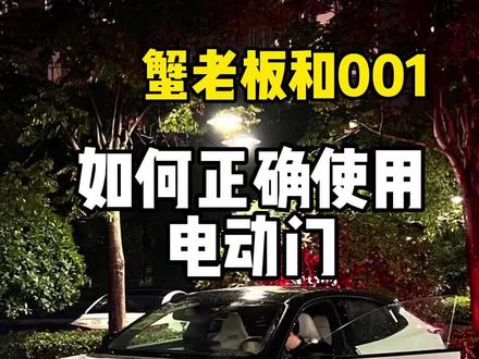 #极氪001 #极氪 电动门该如何使用,记得点赞收藏#新能源汽车 #小鹏 #特斯拉