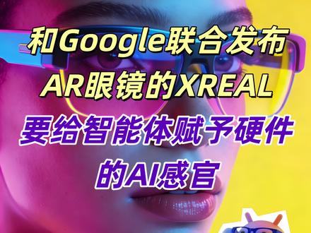 和Google联合发布AR眼镜的XREAL,要给智能体硬件化 ✅智能体应该硬件化,最大范围释放AI能力
✅硬件会有全新结构:
-摄像头:AI眼睛
-麦克风:AI耳朵
-显示:AI的脸
-芯片+算力:AI的神经系统
✅视觉听觉加起来覆盖我们99%的信息
✅未来智能体是软件硬件结合,在完美载体上,一个多模态的AI
#AI #大模型 #智能体 #AR眼镜 #XREAL