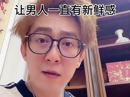 让男人一直有新鲜感#业哥#业哥来了#业哥来啦#业哥支招#业哥女性智慧