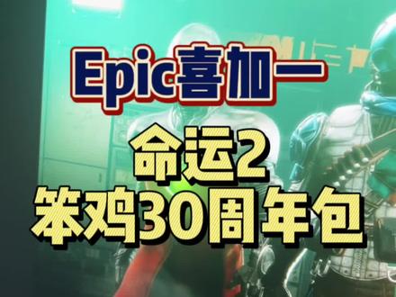 #喜加一 #epic喜加一 #命运2 #多人游戏 命运2登陆Epic啦!现在还可以喜加一这个包,别错过呀!!