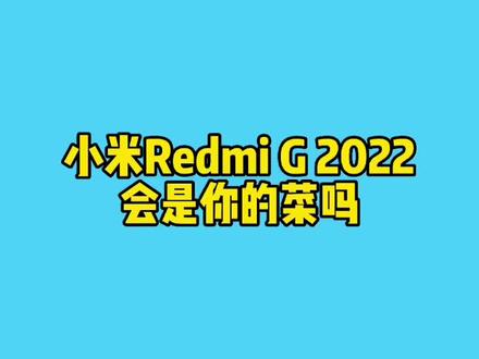 小米Redmi G 20200会是你的菜吗?#电脑 #笔记本电脑 #游戏本 #小米 #大学生