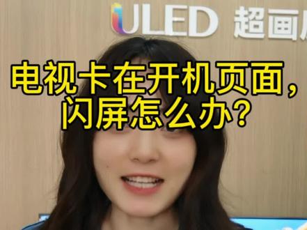 海信电视闪屏,卡在开机页面,怎么解决?#海信电视#青岛家电