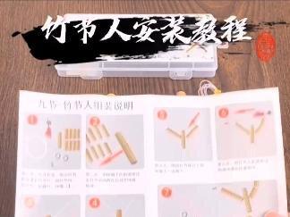 不知道竹节人怎么安装的小伙伴看过来~保姆级教程,操作简单,快来跟孩子一起回忆童年吧!#竹节人制作过程 #竹节人材料包 #手工diy