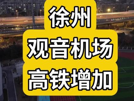 徐州去机场的高铁,增加了!