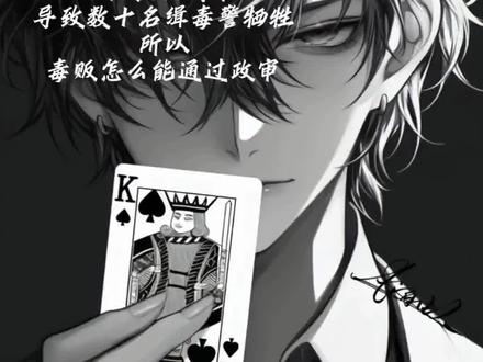 黑桃k必须死#破云 #缉毒