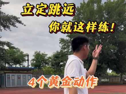 立定跳远的四个黄金动作,跟着练,想跳不远都难!#立定跳远 #立定跳远动作 #立定跳远教学 #中考体育 #中考体育训练