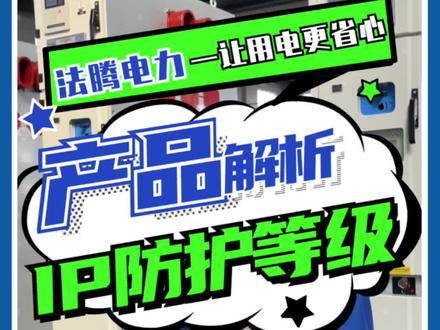 IP防护等级详细讲解~#VGK400 #数字化中置柜#法腾电力#源头实力厂家 #最强防护