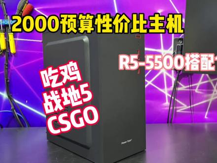 2000出头性价比主机,吃鸡,永劫无间,3A游戏通通拿下 #diy电脑 #R5-5500 #千元性价比主机