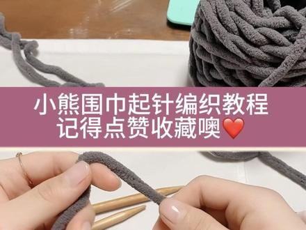 小熊围巾🧣材料包主页店铺橱窗
起针:13针
棒针:6mm/7mm都行没差别
用线:3团半/4团
长度:4团可以织两米左右-自己控制长度
用时:四个小时织完一条(追剧织很快的)
一条围巾下来全程都是这种织法。
注意事项!⚠️
1、刚起好针看着可能会窄,织着织着就宽了。千万别起太多针了。14、15针刚好!
2、力度一定要一样!不要一排紧一排松,肯定会不好看的!
3、千万别漏针!会有一个洞
4、也千万不要忘记退针!不然会莫名其妙多针数!
⚠️线一次性要买够4团,不然到时候不够的话重新买颜色会有色差不一样
小熊贴纸🐻怎么用?
撕下贴纸后面的纸,注意撕的时候小心一点不要把胶一起撕掉了!然后在用吹风机热风吹三分钟贴上去压紧!
#手工编织零基础教学 #织围巾教程 #织围巾 #织围巾给男朋友