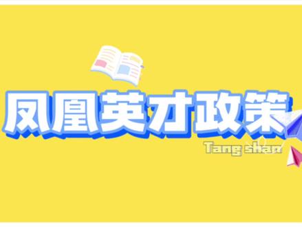 唐山市凤凰英才政策解读来啦~#唐山师范学院 #大学生 #大学生就业 #大学生创新创业协会