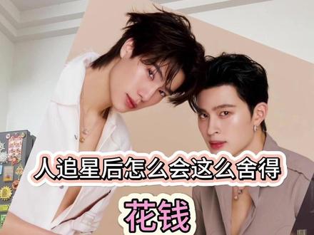 谁懂,追星后购买同款根本停不下来#pondphuwin #追星日常 #向全世界安利 #泰娱