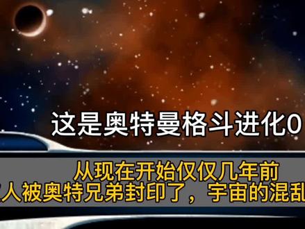 奥特曼格斗进化0梦比优斯奥特曼剧情第一关攻略解说 #游戏 #制作不易 #格斗游戏 #手游