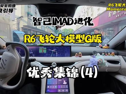 咱不提遥遥领先,但R6飞轮大模型G版也还不错哦,虽然过年肯定是用不上了….#第一视角 #辅助驾驶测试 #momenta #智己L6 #自动驾驶