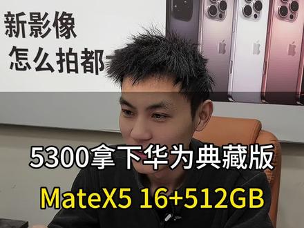 华为matex5典藏版 16+512GB #菏泽二手手机 #原创作品