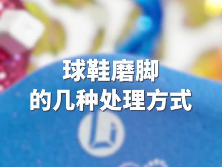 球鞋磨脚怎么办?试试这三种方法#体育#足球#足球装备