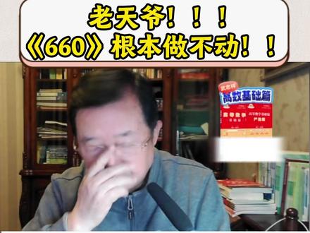 老天爷!!《660》基础阶段根本做不动!!! 关于这个武忠祥老师有话说
《660》是强化阶段最后需要完成的目标!!
基础阶段不会做的可以放在强化阶段再做!!#27考研 #考研数学武忠祥 #高数基础篇 #严选题 #660