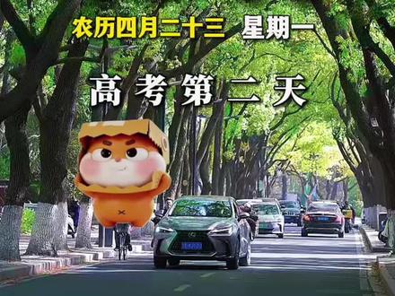 今天是6月8日,高考第二天,早安!无论昨天考的怎样,尽力便是无悔。分数从不是人生的全部,拼搏的模样最耀眼。愿少年,落笔从容,全力以赴,不负努力,旗开得胜!#早安 #治愈系 #大牙顽顽崽 #高考加油 #高考第二天@DOU+上热门 @DOU+小助手 @抖音作者助手 @抖音小助手
