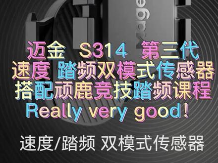 迈金S314新款双模式传感器搭配顽鹿竞技,真是really very good ! #迈金骑行分享家#室内骑行