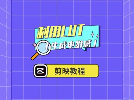 【剪映教程】利用LUT一秒生成电影感!#剪映专业版 #电脑版剪映 #剪映 #剪映教程 #LUT