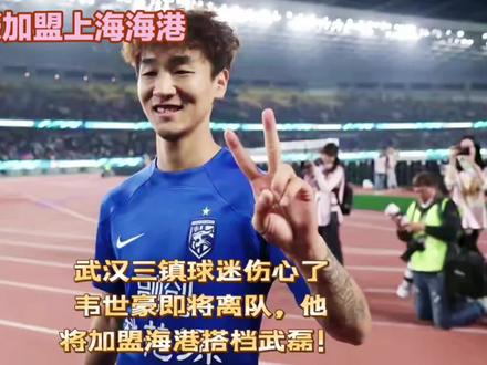 武汉三镇球迷伤心了!韦世豪即将离队,他将加盟海港搭档武磊! #国足 #武汉三镇 #韦世豪 #上海海港