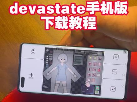 《小团的梦》devastate游戏下载教程 devastate游戏怎么下载 devastate安卓下载,devastate 苹果下载教程,devastate 怎么下载 #devastate #devastate怎么下载