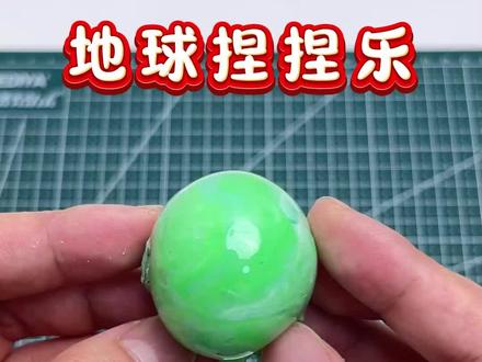 地球捏捏乐#手工diy #手工 #手工制作