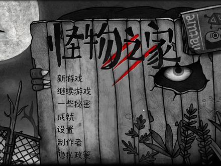 怪物之家手游日记②-碰到难题了 #怪物之家 #胖布丁 #解谜游戏 #新手游