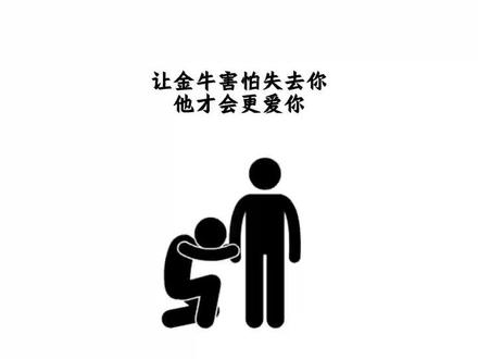 让金牛害怕失去,他才会更爱你#金牛 #金牛座 #金牛男 #金牛女 #星座情感