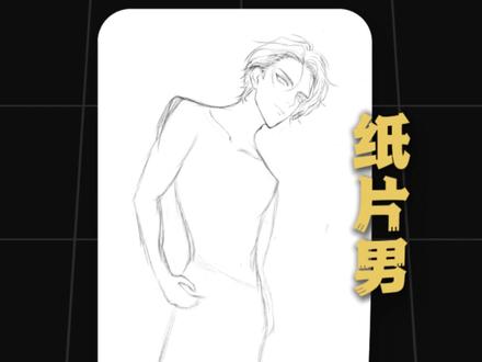 肌肉男这么画,又快又有型! #漫画 #透视 #零基础学画画 #板绘 #人体结构