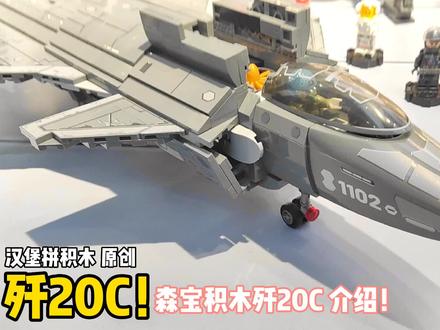 歼20C 介绍(评测)
森宝积木 流浪地球2 全网首发!#科技 #机械 #模型 #中国制造 #积木