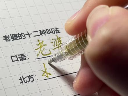 老婆的十二种叫法,你喜欢哪一种?