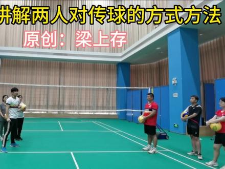 气排球-讲解两人对传球的方式方法#梁家班气排球训练营 #传球 #日常训练 #教学 #汗水不会辜负你