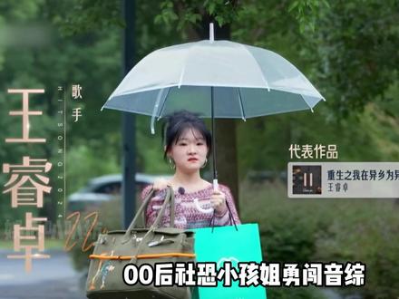 00后小孩姐勇闯音综,一开口惊艳众人,不愧是新声代天选歌姬! #王睿卓 #茶花开了 #异客 #音综 #李宇春