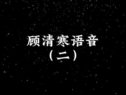 遗憾是常有的吧,可能连小公主也会有她的遗憾吧。
#永劫无间 #顾清寒 #顾清寒语音 #顾清寒台词 #永劫无间攻略