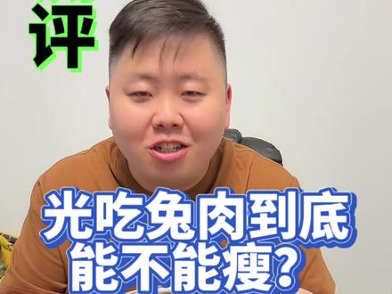 有好的烹饪方法记得告诉我#美食测评#兔肉#打假