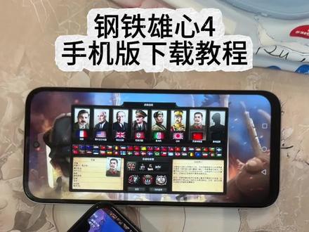 《小鹿大全》 钢铁雄心4手机版下载教程 钢铁熊心4手机版怎么下载 #钢铁雄心4 #钢铁雄心4手机版 #钢铁雄心4手机版在哪下 #钢铁雄心4手机版下载教程 iOS怎么下载钢铁雄心4 钢铁雄心4iOS怎么下载 钢铁雄心4手机版免费下载教程