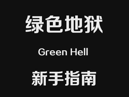 绿色地狱:新手指南Green Hell #游戏视频 #DOU上热门