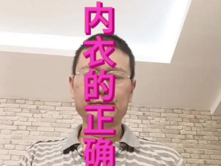 这是世界上最伟大的发明。内衣反穿。内衣缝合线会硌着我们的皮肤。让我们感觉非常的不舒服。反着穿才是正确的穿法。有人说我穿反了。其实我没有穿反。衣服本来#太神奇了 #个人爱好 #乐在其中 就是为人服务的。为什么?为什么要让衣服硌我们的皮肤呢?侵权必纠,法律无情! 谢谢你的支持和点赞。
