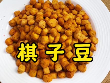 传统美食棋子豆、是北方人在二月二龙抬头的日子,家家户户都会做到一道馋嘴小零食,酥酥脆脆,喜欢的收藏起来,赶紧安排吧 #棋子豆#美食分享#陕西美食#纯手工制作美食 #我的厨房日记