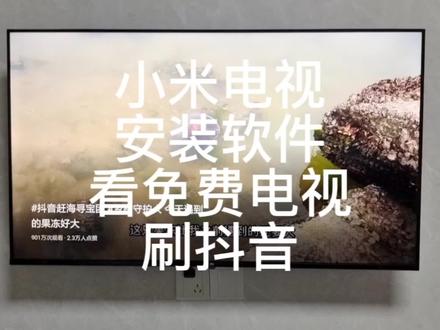 小米电视安装软件看免费电视刷抖音 #智能电视