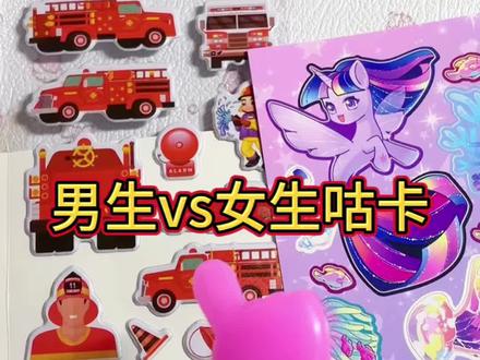 哪个咕卡好看呢 #小马宝莉 #咕卡 #diy #手工 #手工diy