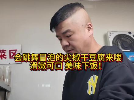 冒泡尖椒干豆腐#同城美食#天津红桌子#尖椒干豆腐