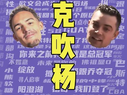 篮球梗百科-法克吹杨 #老鹰队 #特雷杨 #尼克斯 #NBA #吹杨