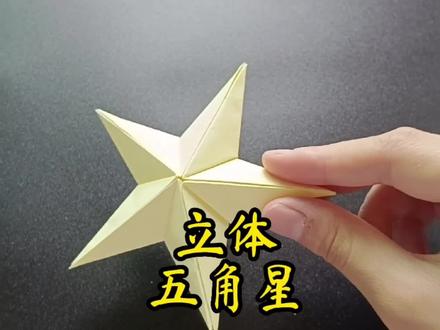 立体五角星,知道方法就行了,结果不重要!<(`^´)> #折纸 #五角星 #折纸教程 #手工折纸 #立体五角星
