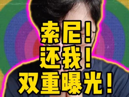 球球索尼爹让双重曝光回来吧!#索尼 #摄影 #拍照 #自媒体 @索尼
