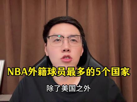 NBA外籍球员的最多的五个国家 #nba #dou来nba